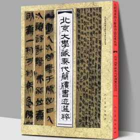 中国古代简牍书法精粹 25册北京大学藏秦代简牍书迹选粹简战国简内蒙古居延汉简新简毛笔书法临摹高清原色练字 河南美术