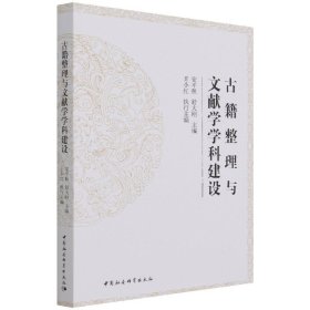 新书正版 古籍整理与文献学学科建设 安平秋 舒大刚 著 中国社会科学高校古籍整理与文献学学科建设学术研讨会论文集结成书