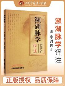 正版 濒湖脉学译注原文加注释脉诊四言决七言决明李时珍中医脉诊书入门自学基础初学理论速记歌诀通俗易懂书籍 中国中医药出版社