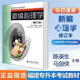 新编心理学 修订本 陈录生 马剑侠 2002年8月 北京师范大学 福建专升本考试小学教育类考试教材