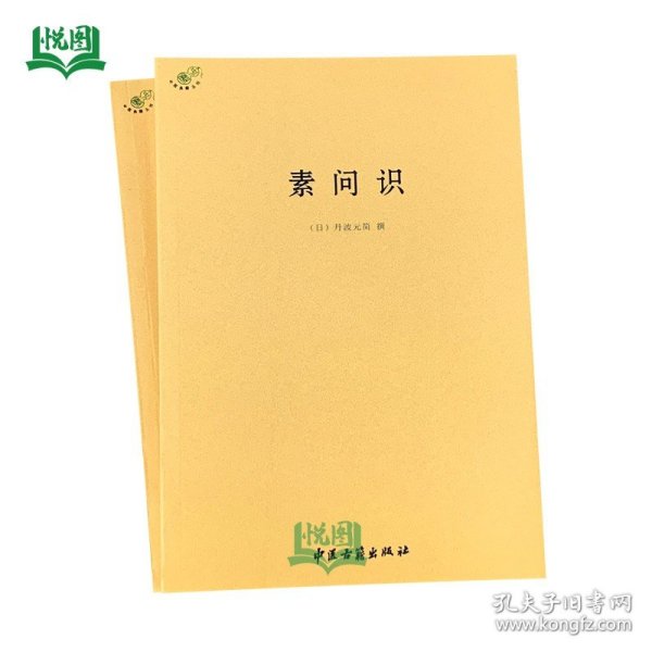 素问识 中医典籍丛刊 日/丹波元简/撰 全8卷共72篇 中医古籍 9787515214801