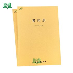 素问识 中医典籍丛刊 日/丹波元简/撰 全8卷共72篇 中医古籍 9787515214801