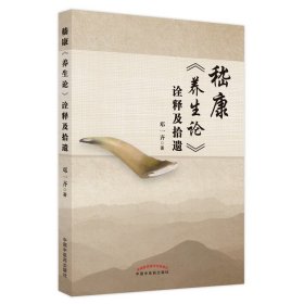 嵇康 养生论 诠释及拾遗 邓一齐著 中国中医药9787513275651