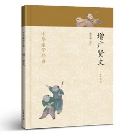 增广贤文正版书注音版小学生三年级中华书局国学经典书局全套全集版中华蒙学经典古今成人儿童读物小学原版曾广贤文