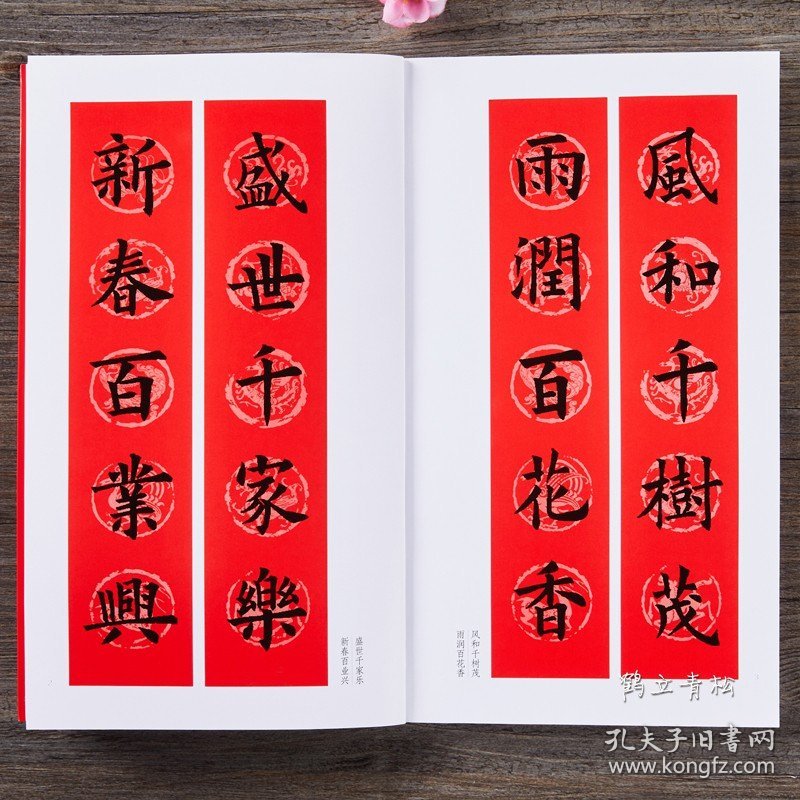 欧阳询过年写春联 毛笔欧体楷书书法练字帖 杨华编隶书五言六言七言八言 横批 福字春联 全彩印刷春节对联 黑字手写对联春联