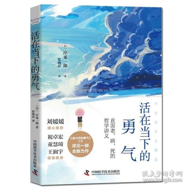 活在当下的勇气（刘媛媛、祝卓宏、童慧琦、王润宇深读推荐《被讨厌的勇气》作者岸见一郎全新力作）