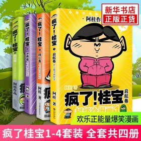 疯了桂宝1-4套装 全套共四册阿桂漫画书 爆笑故事书儿童探险游乐萌宠漫画