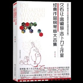 久石让钢琴谱 久石让宫崎骏吉卜力工作室经典作品钢琴版大合集 流行音乐钢琴曲精选集 钢琴版大合集书籍