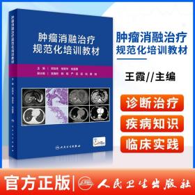 正版 肿瘤消融治疗规范化培训教材 郑加生 邹英华 肖越勇 主编 血管介入在肿瘤消融治疗中的作用 人民卫生