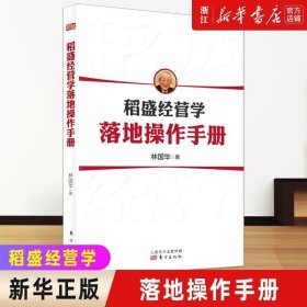 稻盛经营学落地操作手册