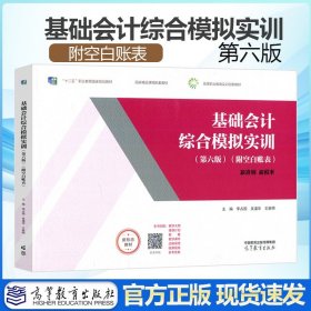 基础会计综合模拟实训 第六版6版 附空白账表 李占国 吴道华王家明 高等教育十二五职业教育规划教材