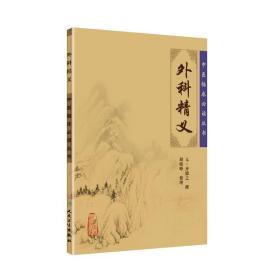 正版 中医临床读丛书:外科精义 人民卫生出版社 中医 中医临床 中医系列医案 中医古籍医书