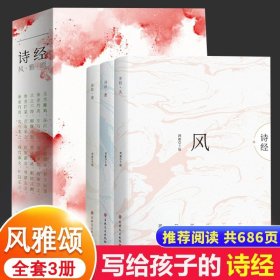 全套3册 诗经儿童版风雅颂注析 小学三四五六年级必读的课外书老师推荐文学读物 小学生语文课外阅读书籍国学经典故事7-8-10岁图书