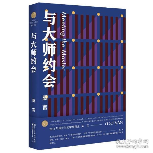 与大师约会 莫言文集全集代表作 茅盾文学奖诺贝尔文学奖作品作者莫言的书 25篇短篇小说 现代当代短篇小说集 浙江文艺