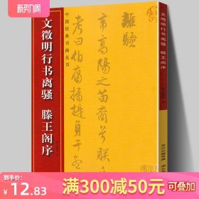 正版现货 文征明行书离骚滕王阁序文征明行书字帖历代经典碑帖 简繁体旁注行书毛笔字帖 硬软毛笔行书书法习字帖 文徵明临摹字帖书