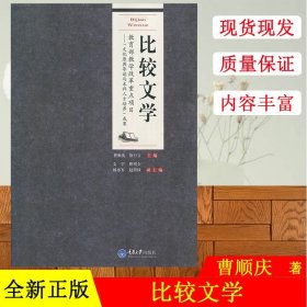 正版 比较文学--文化原典导读与本科人才培养成果教学改革重点项目 书者:曹顺庆//徐行言 重庆大学