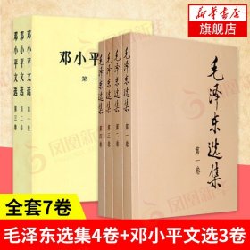 【全7卷】毛泽东选集4册+邓小平文选1-3卷 毛选1-4卷普及本四册全集 邓小平文选三册全集 书籍正版 人民