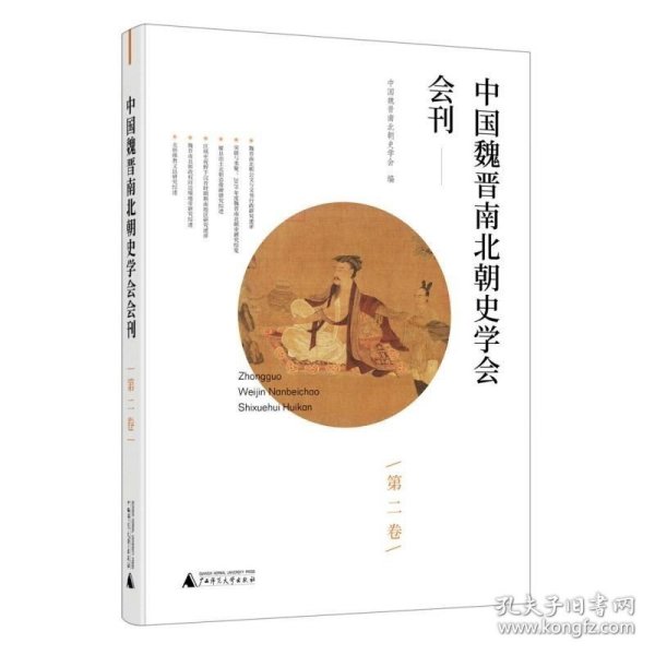 中国魏晋南北朝史学会会刊(第2卷)