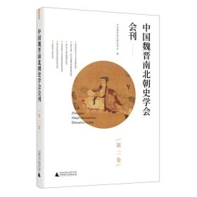 中国魏晋南北朝史学会会刊(第2卷)