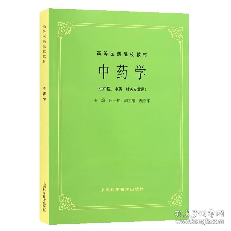 第五5版教材 中医诊断学+中药学+方剂学 高等医药院校教材供中医中药针灸专业用医科考研自学上海科学技术