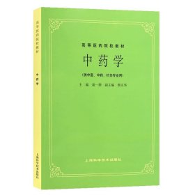 第五5版教材 中医诊断学+中药学+方剂学 高等医药院校教材供中医中药针灸专业用医科考研自学上海科学技术