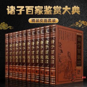 诸子百家鉴赏大典 皮面12卷正版诸子集成大解读老子 孔子 孟子 荀子 孙子 百子全书 中国国学经典文库古代理论哲学书籍 线装书局