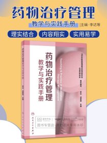 药物治疗管理教学与实践手册 药事管理 常见疾病用药手册 药事法规 临床药师书籍 临床药物治疗学 李达著 人民卫生