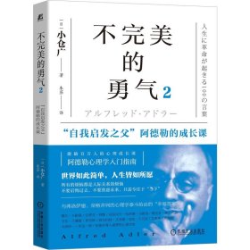 现货正版 不完美的勇气2：“自我启发之父”阿德勒的成长课 小仓广 著 机械工业