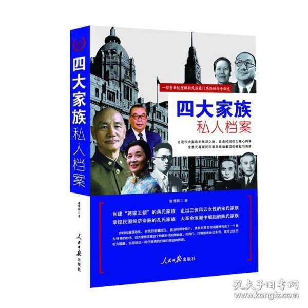 四大家族私人档案 蒋氏家族 孔氏 陈氏 宋氏 家族档案揭密宋美龄 蒋介石 宋氏三姐妹宋霭龄宋庆龄宋美龄名人传记历史人物书籍