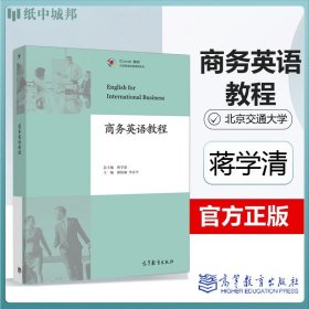 商务英语教程 蒋学清  邵钦瑜 高等教育 商务英语 北京交通大学大学英语商务英语教程配套教材