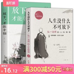 2册 正版速发 人生没什么不可放下+放下才能幸福弘一法师的人生智慧书籍才能幸福心灵修养心灵鸡汤青春励志成功哲学励志