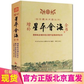 现货正版 故宫藏本术数丛刊 增补星平会海全书 简体标点增补校正星平会海全书 武当山月金山人霞阳 编郑同校注/华龄