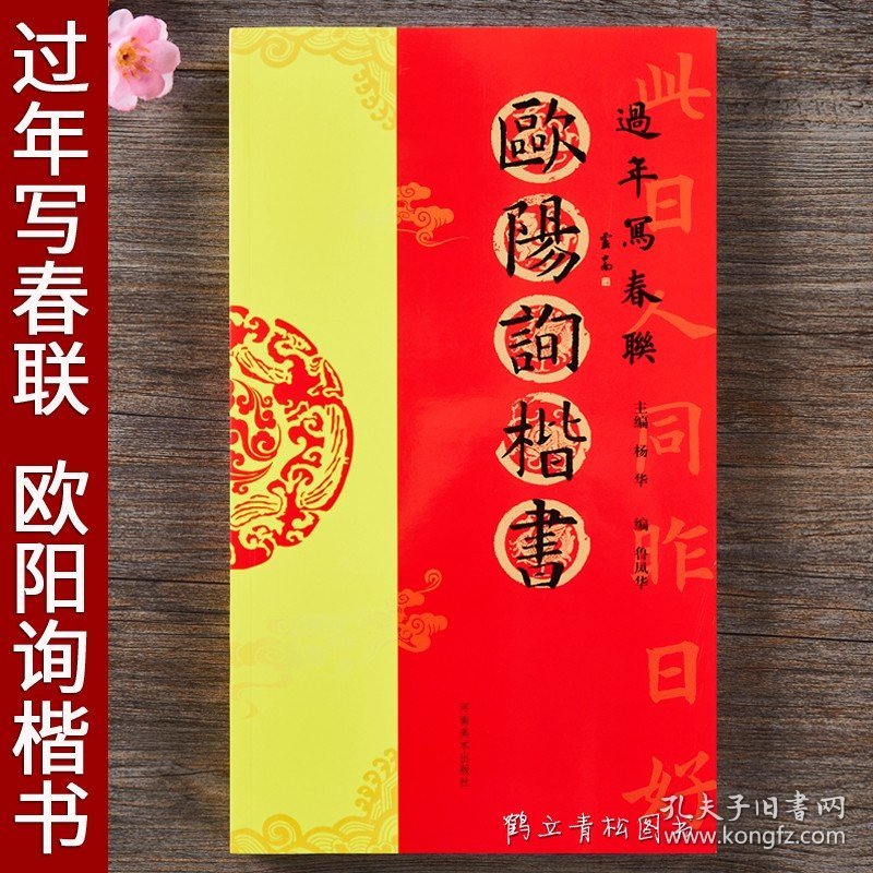 欧阳询过年写春联 毛笔欧体楷书书法练字帖 杨华编隶书五言六言七言八言 横批 福字春联 全彩印刷春节对联 黑字手写对联春联