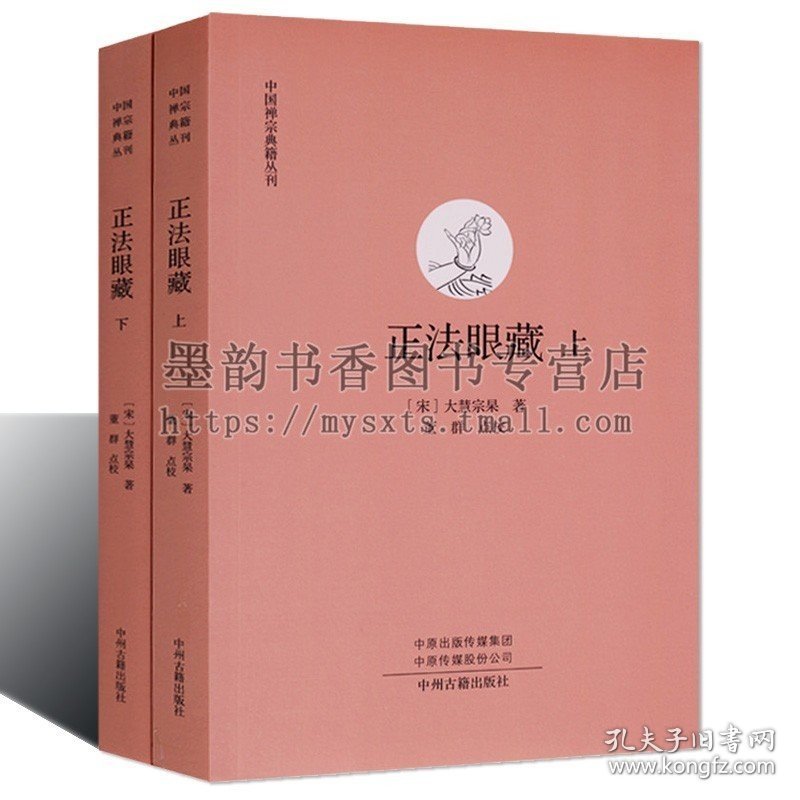 正法眼藏(全套装上下册)中国禅宗典籍丛刊(宋)大慧宗杲禅师语录高僧宗杲法语经典集禅宗学史百科 佛学文化书籍中州古籍