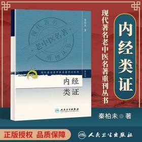 正版 现代老中医重刊丛书（第三辑）内经类证 秦柏未 978711785311 人民卫生出版社