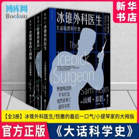 大话科学史系列 套装3册 冰锥外科医生+恺撒的最后一口气+小提琴家的大拇指 山姆·基恩 著 左安浦 译 未读出品  正版