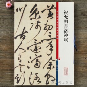 祝允明书洛神赋 彩色放大本中国碑帖 繁体旁注草书法帖毛笔书法字帖 孙宝文编 上海辞书书籍