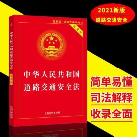 2022适用 中华人民共和国道路交通法实用版/法律单行本系列/ 交通法规交通法条交通法律道路实施条例交通事故损害赔偿