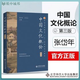 正版 中国文化概论 张岱年 第三3版 方克立 主编 北京师范大学 9787303292936高等学校人文素质教育类公共课教材