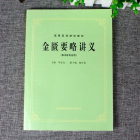 正版 金匮要略讲义(中医5五版教材) 上海科技 9787532303038