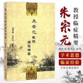 Z正版 朱宗元教授临证精要 董秋梅 朱宗元 书店书籍图书 医学 中国医学 9787515205373