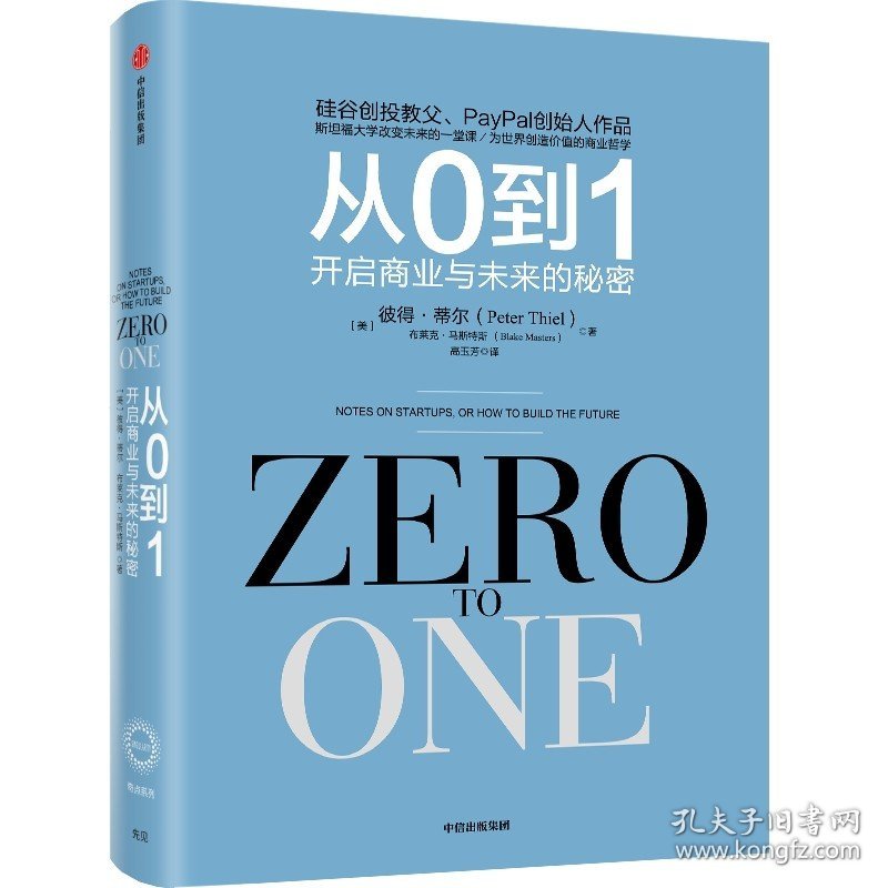 正版 从0到1 :开启商业与未来的秘密 奇点系列 彼得蒂尔著(Zero to One）创业从0到1 创新 商业企业管理书籍畅销书 中信出版