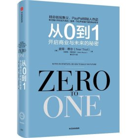 正版 从0到1 :开启商业与未来的秘密 奇点系列 彼得蒂尔著(Zero to One）创业从0到1 创新 商业企业管理书籍畅销书 中信出版