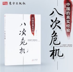 正版 八次危机:中国的真实经验1949-2009 温铁军等著东方/中国经济概况带你看中国发展真实历史和发展新趋势 经济学理论