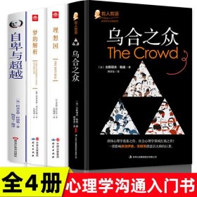 全4册乌合之众梦的解析自卑与超越理想国庞勒阿德勒弗洛伊德柏拉图原著正版完整中文全译本外国哲学心理学畅销书籍排行榜