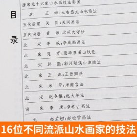 正版176页 唐宋元十六家山水画技法图解 附中国历代画论 古代传统国画大家作品集临摹染墨勾勒赵孟頫黄公望基础教程书籍刘松岩人美