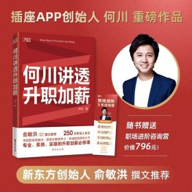 何川讲透升职加薪（俞敏洪推荐！从月薪2000到身价1.5亿，插座学院创始人何川亲笔分享，一本书获取职场进阶能力）