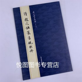 清赵之谦篆书铙歌册历代碑帖精粹简体旁注毛笔篆书字帖碑帖作品清代名家书法临摹练习北京工艺美术