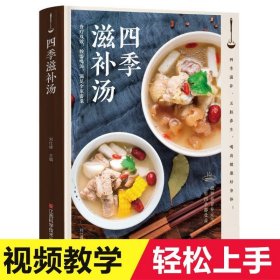 四季滋补汤煲汤书籍大全养生汤食谱营养炖汤烹饪书养生书籍大全营养餐食谱大全书 家用美食书籍烹饪家常菜书籍