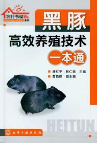 黑豚高效养殖技术一本通黑豚鼠养殖技术与疾病防治技术大全书荷兰猪饲养技术宝典黑豚饲养饲料配置与建厂安全饲养方法黑豚养殖技术